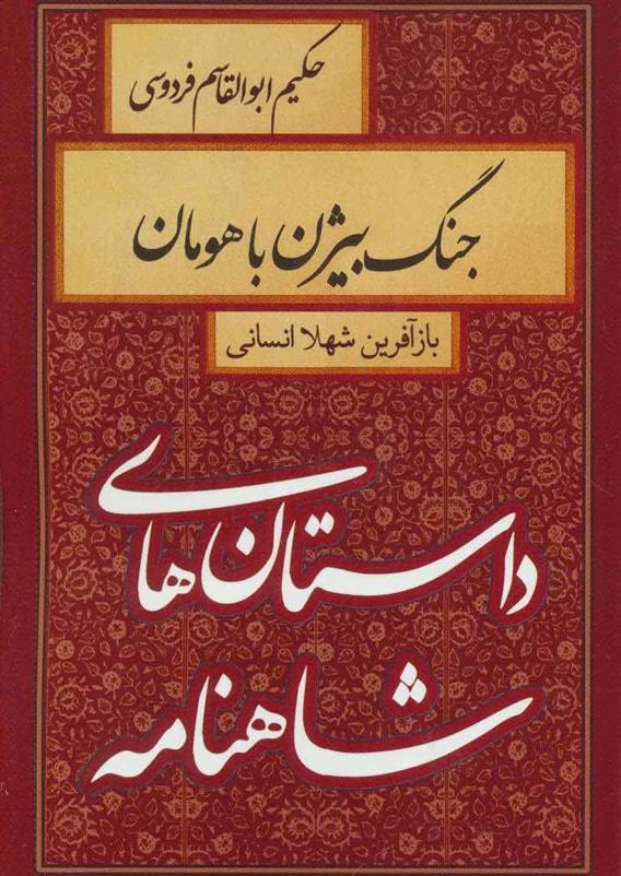 کتاب جنگ بیژن با هومان