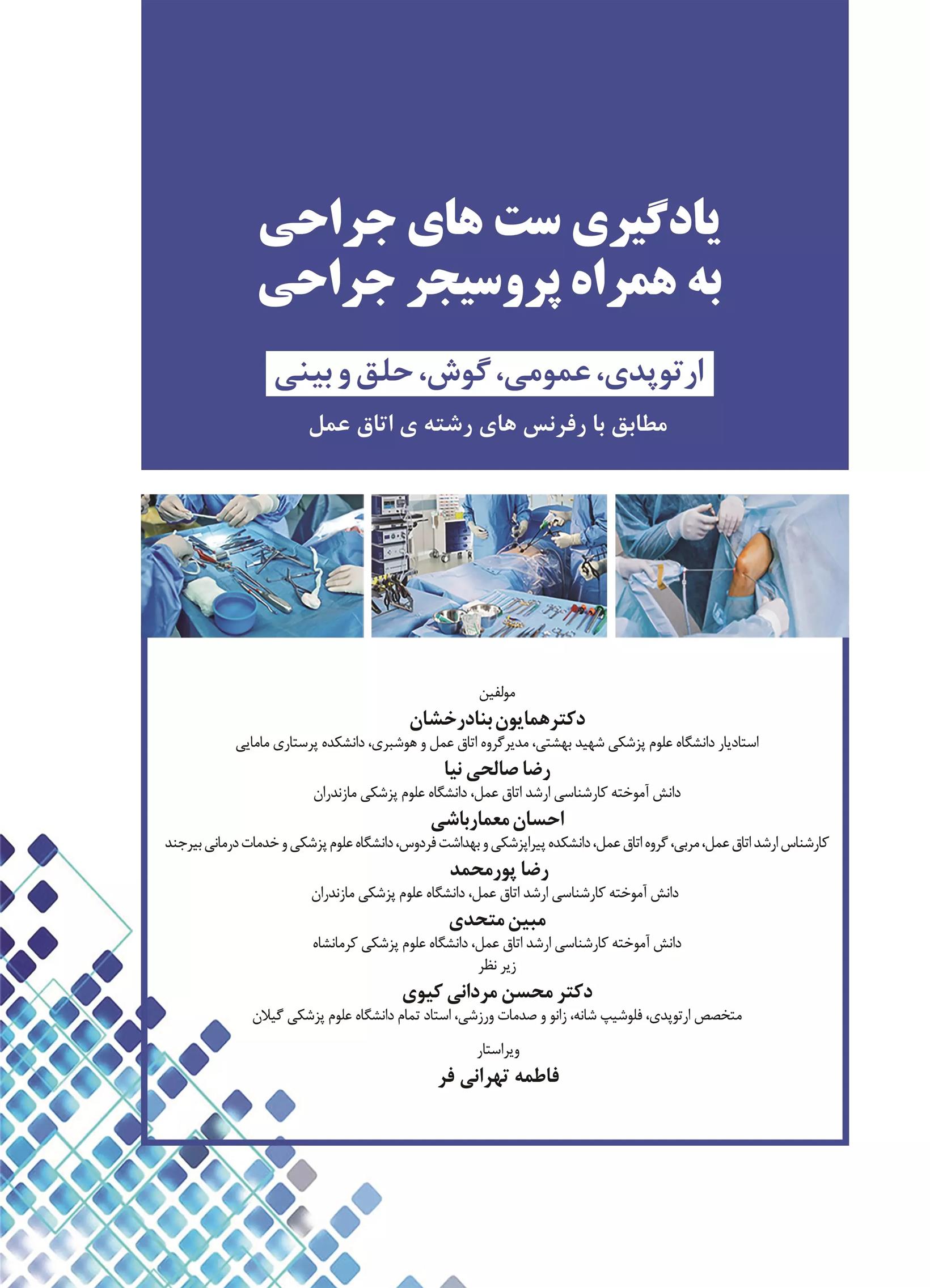 کتاب یادگیری ست های جراحی به همراه پروسیجر جراحی