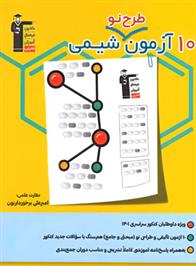 10 آزمون طرح نو شیمی