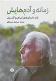 کتاب زمانه و آدم هایش