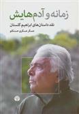 کتاب زمانه و آدم هایش;