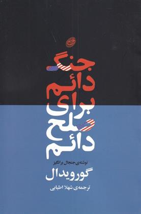 کتاب جنگ دائم برای صلح دائم