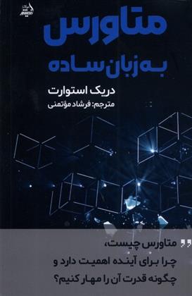 کتاب متاورس به زبان ساده