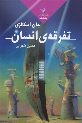 کتاب تفرقه انسان