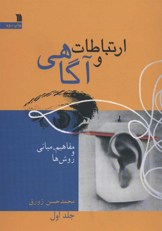 کتاب ارتباط و آگاهی 1