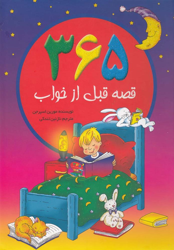 کتاب 365 قصه قبل از خواب