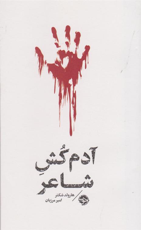 کتاب مشاهیر مرگ: آدم کش شاعر