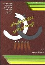 کتاب بحران ها و توالی ها در توسعه سیاسی