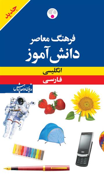 کتاب فرهنگ معاصر دانش آموز