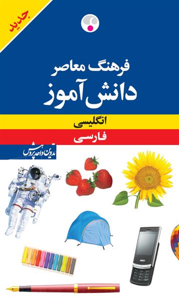 کتاب فرهنگ معاصر دانش آموز;