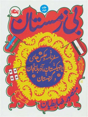 کتاب بی زمستان