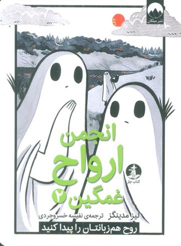 کتاب انجمن ارواح غمگین (2)