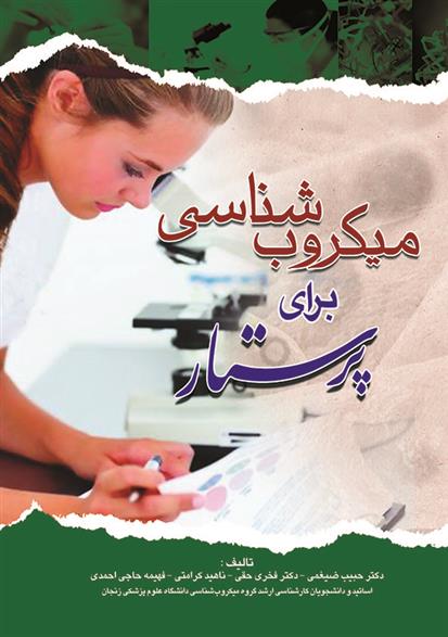 کتاب میکروب شناسی برای پرستار;