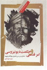 کتاب امر قدسی و حکمت دیونیزوسی