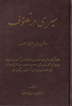 کتاب سیری در تصوف