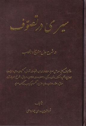 کتاب سیری در تصوف;