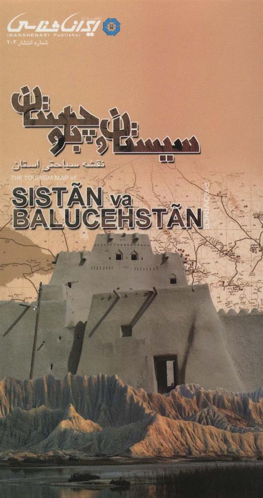 کتاب نقشه سیاحتی استان سیستان و بلوچستان (92*60);