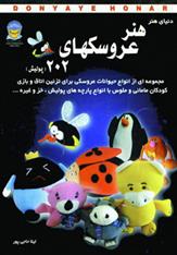 کتاب هنر عروسکهای 202