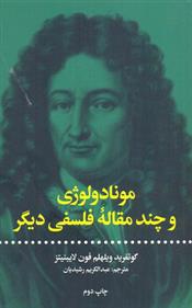 کتاب مونادولوژی