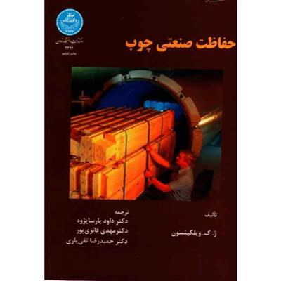 کتاب حفاظت صنعتی چوب