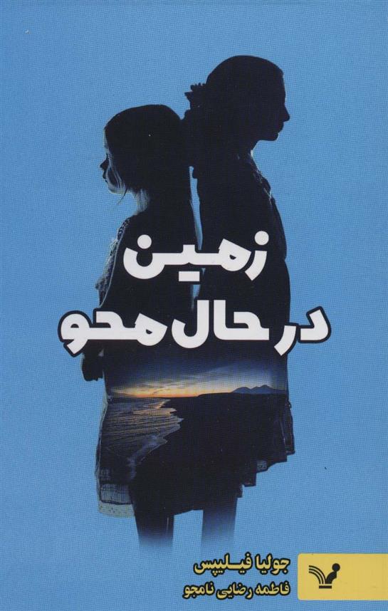 کتاب زمین در حال محو