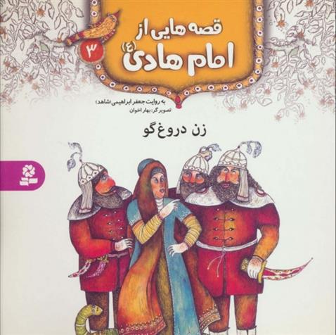 کتاب قصه هایی از امام هادی (ع) 3 (زن دروغ گو)