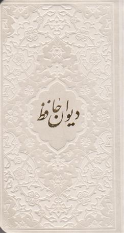 کتاب دیوان حافظ شیرازی (همراه با متن کامل فالنامه) (جلد رنگی)
