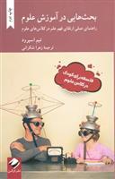 کتاب بحث هایی در آموزش علوم