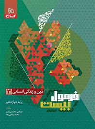 فرمول بیست دین و زندگی دوازدهم انسانی