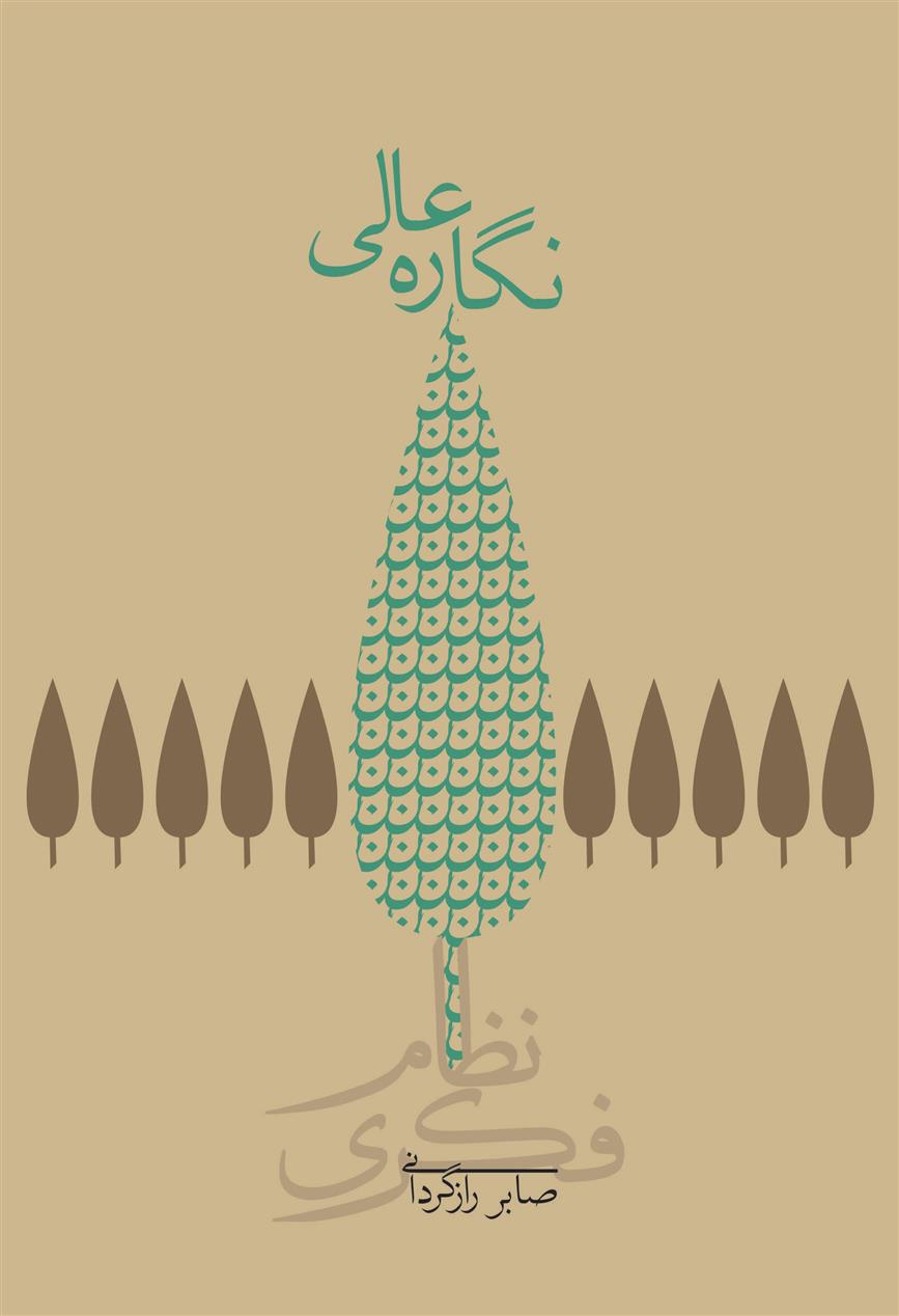 کتاب نگاره عالی (جلد سخت)
