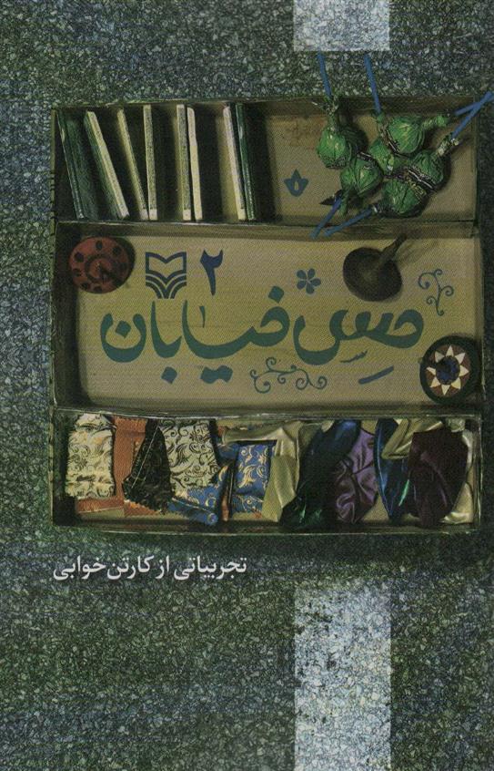 کتاب حس خیابان 2