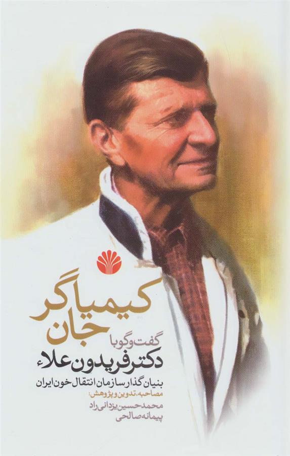 کتاب کیمیاگر جان