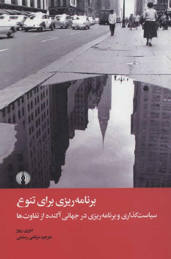 کتاب برنامه ریزی برای تنوع