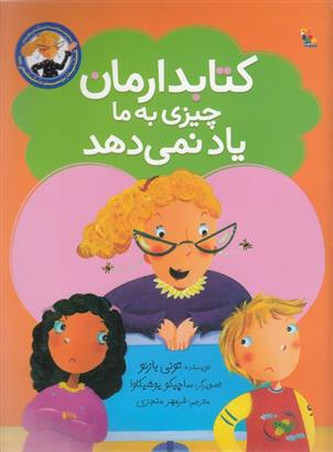 کتابدارمان چیزی به ما یاد نمی دهد