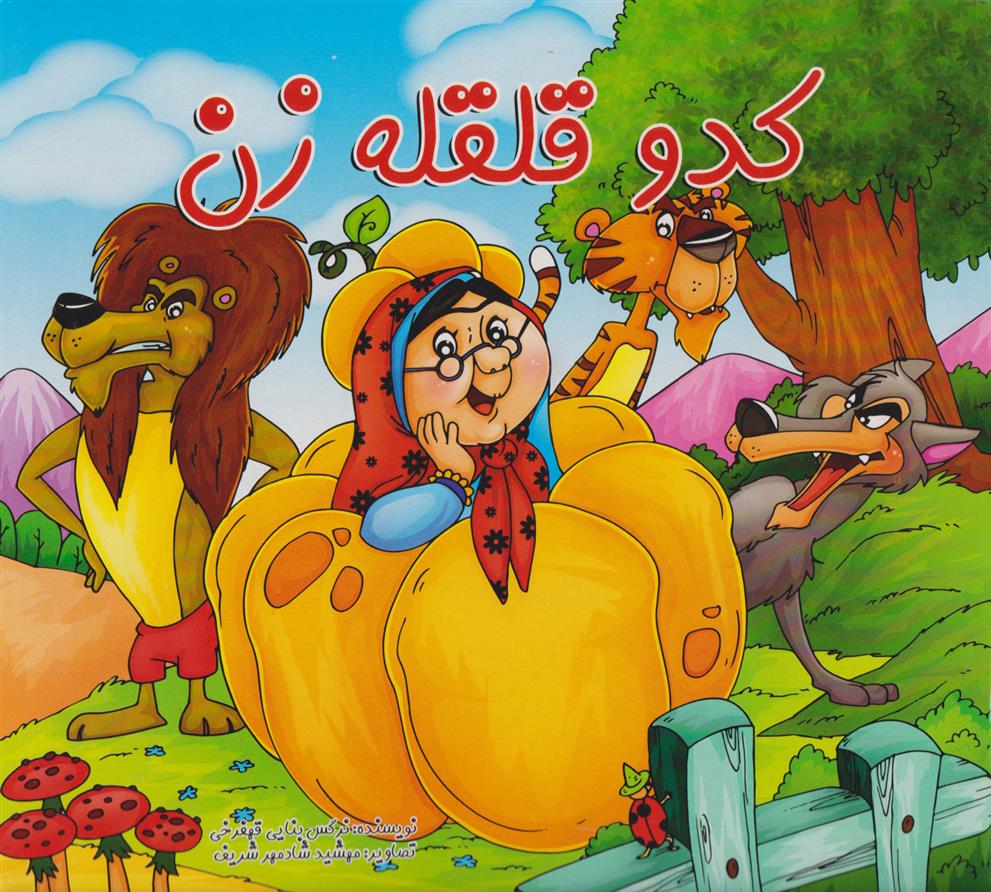 کتاب کدو قلقله زن