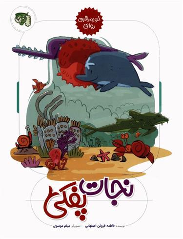 کتاب نجات پفکی