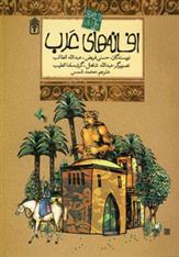 کتاب افسانه های عرب;