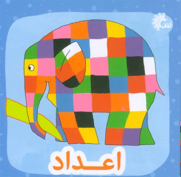 کتاب اعداد