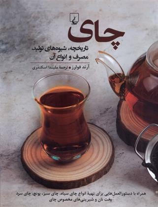 کتاب چای : تاریخچه ، تولید، مصرف و انواع آن