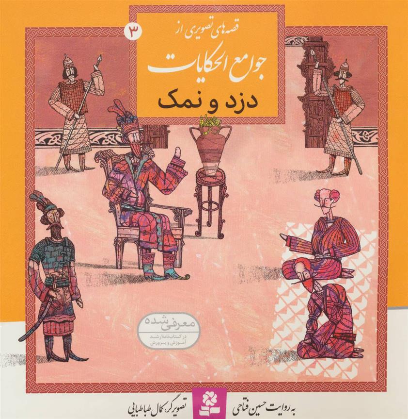 کتاب دزد و نمک