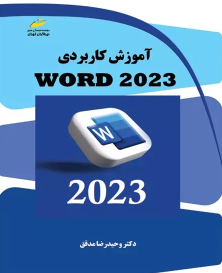 کتاب آموزش کاربردی WORD 2023