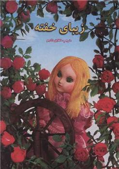 کتاب زیبای خفته