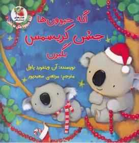 کتاب اگه حیوون ها جشن کریسمس بگیرن