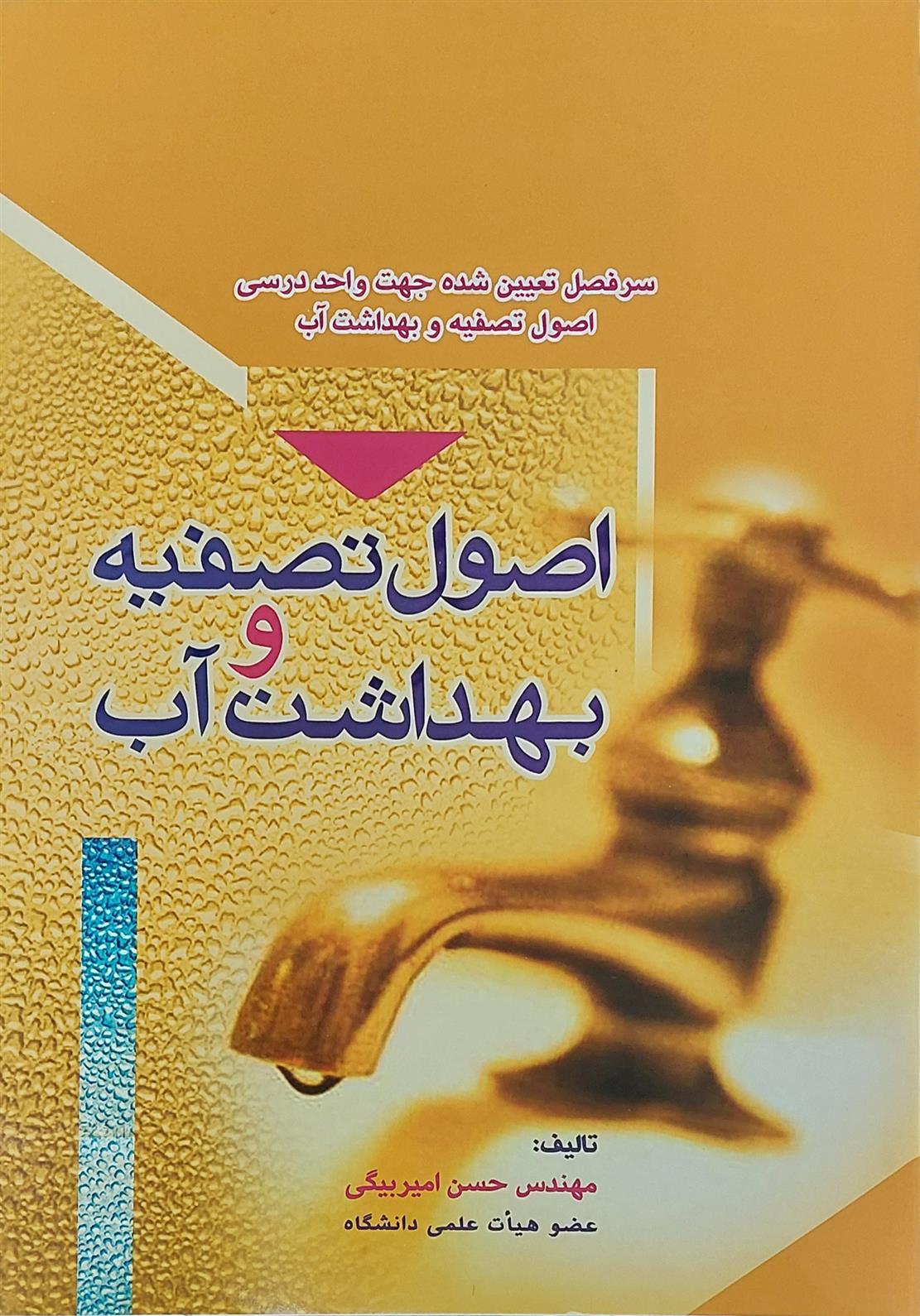 کتاب اصول تصفیه و بهداشت آب