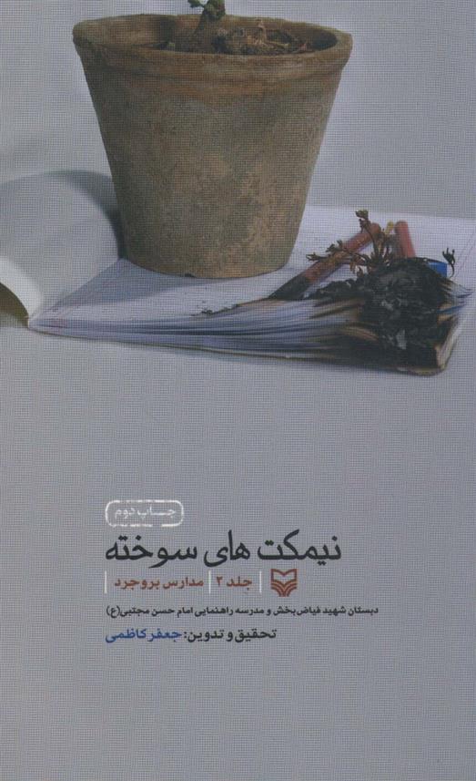 کتاب نیمکت های سوخته