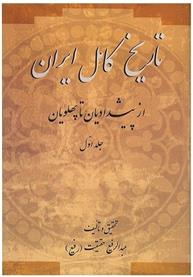 کتاب تاریخ کامل ایران(۲جلدی)