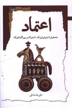 کتاب اعتماد