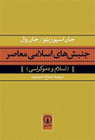 کتاب جنبش های اسلامی معاصر