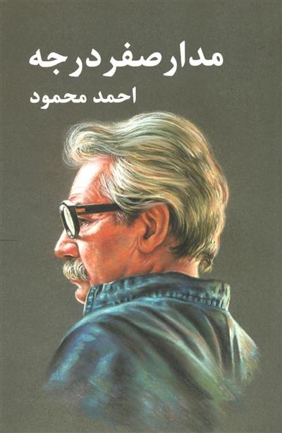 کتاب مدار صفر درجه (3جلدی)