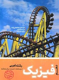 فیزیک دهم تجربی